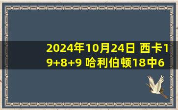 2024年10月24日 西卡19+8+9 哈利伯顿18中6 CC28+5+8 步行者逆转活塞拿开门红